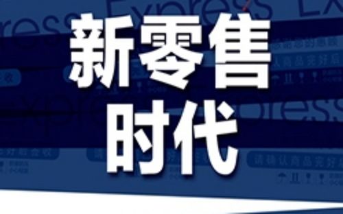 新零售背后的投資邏輯有哪些？