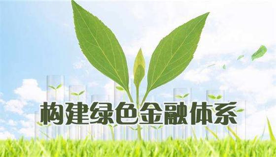 區(qū)塊鏈鏈接綠色金融，力促低碳發(fā)展
