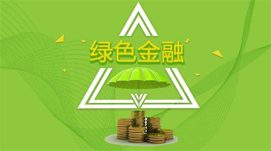 踐行綠色金融，助力綠色發(fā)展