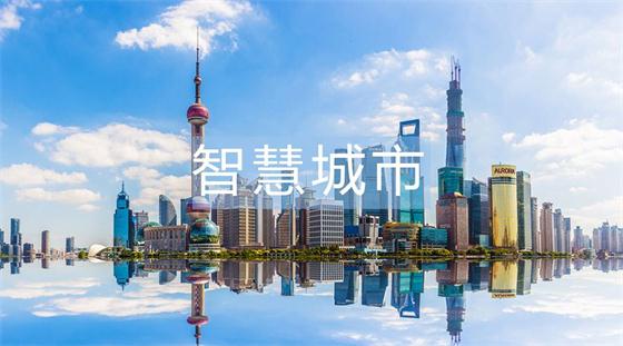 稍有不慎，智慧城市建設(shè)就會進入的六大誤區(qū)!