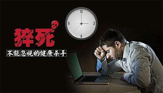警惕猝死年輕化，一生約教你做“養(yǎng)生達人”